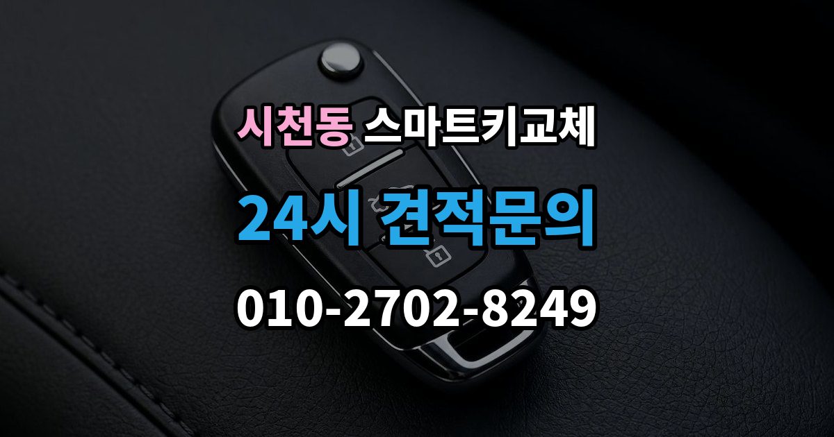 시천동 스마트키 교체 분실 신고 전에 챙겨둘 재발급 서류