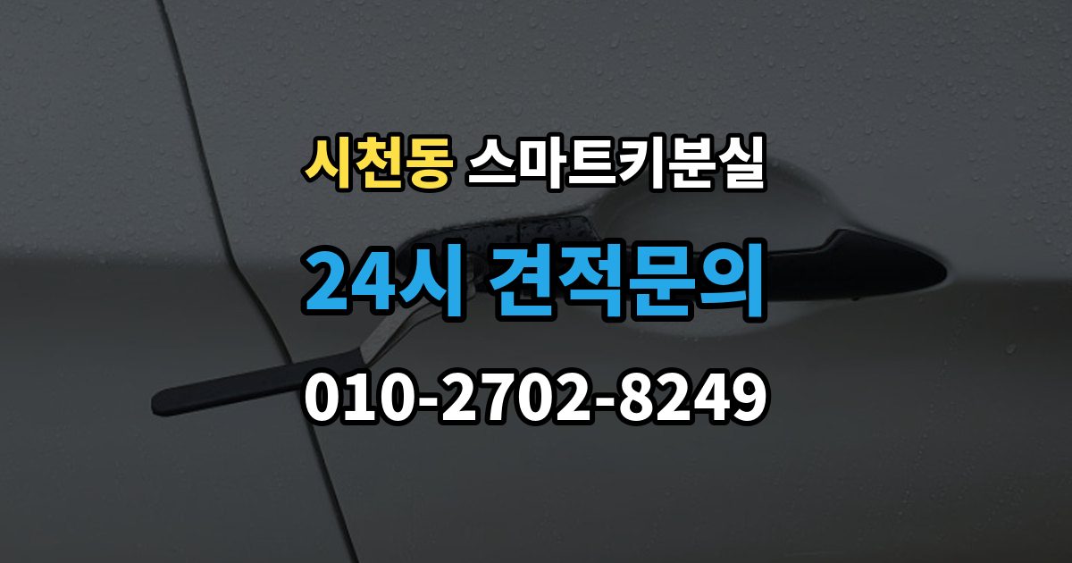 시천동 스마트키 분실 분실 신고 전에 챙겨둘 재발급 서류