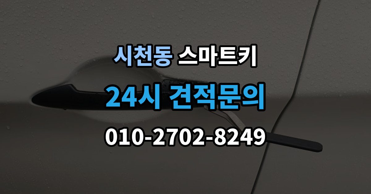 시천동 스마트키 작동 거리 짧아졌다면 확인할 것