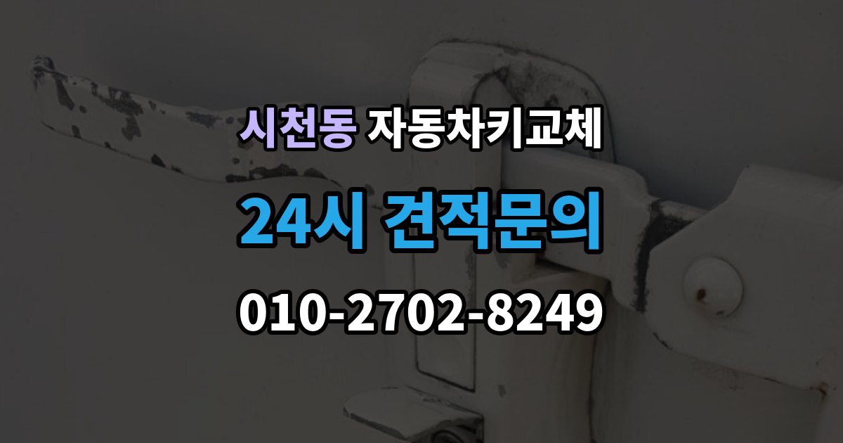 시천동 자동차키 교체 가족 차량이라면 확인할 서류