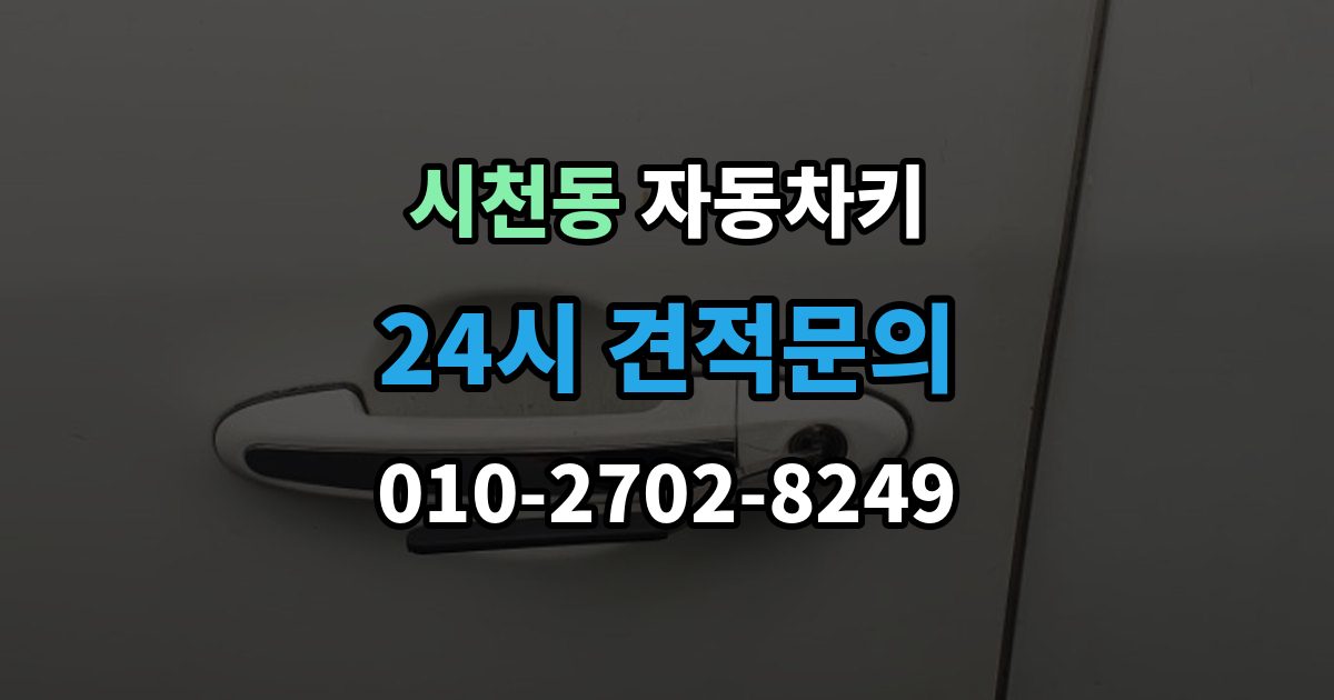 시천동 자동차키 복제 시 등록 정보와 보안 점검이 중요한 이유