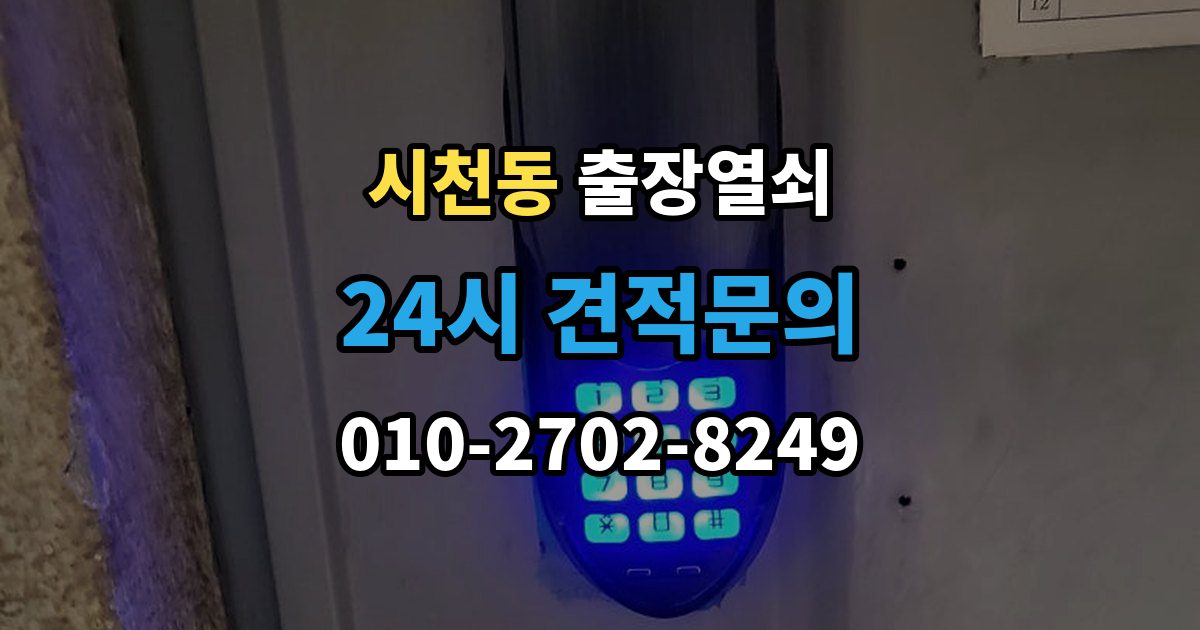 시천동 출장 열쇠 배터리 소진 후 임시 개방과 복구 과정