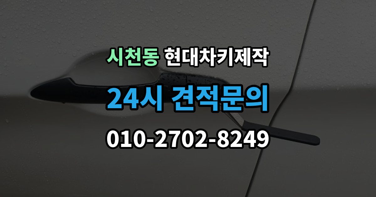 시천동 현대 차키 제작 키 분실 전 미리 챙길 예방 팁