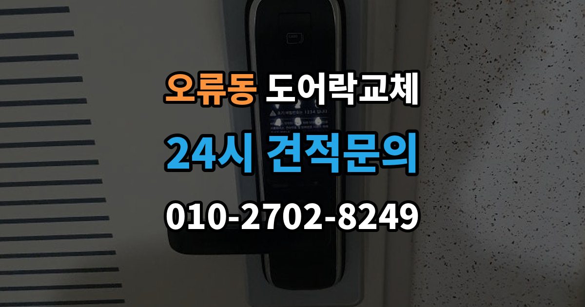 검단구 오류동 도어락 교체 교체와 함께 보조키를 추가할지 정하는 기준