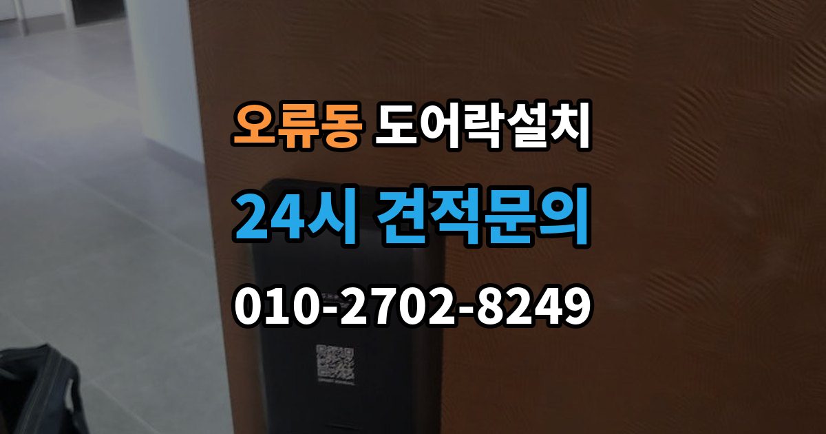 검단구 오류동 도어락 설치 비상시 수동열쇠를 쓰는 방법을 미리 확인하기