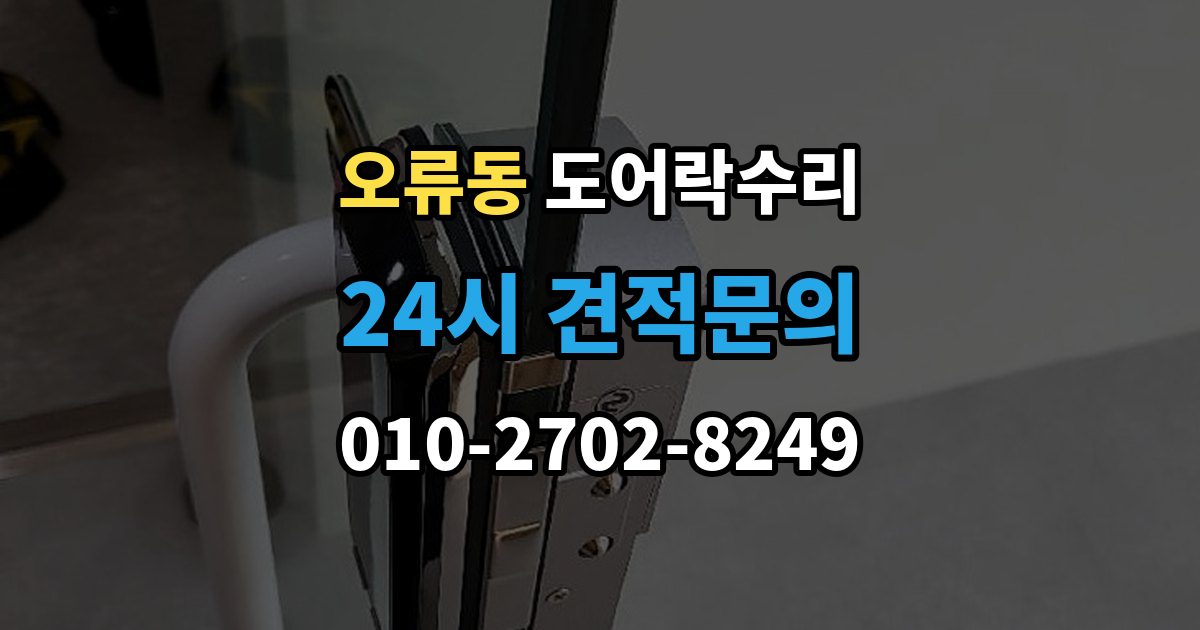 검단구 오류동 도어락 수리 버튼이 눌려도 반응 없을 때 점검 요소