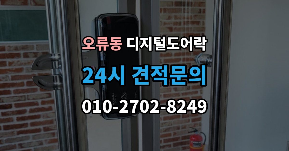 검단구 오류동 디지털 도어락 사용자 등록삭제를 헷갈리지 않게 관리하는 법