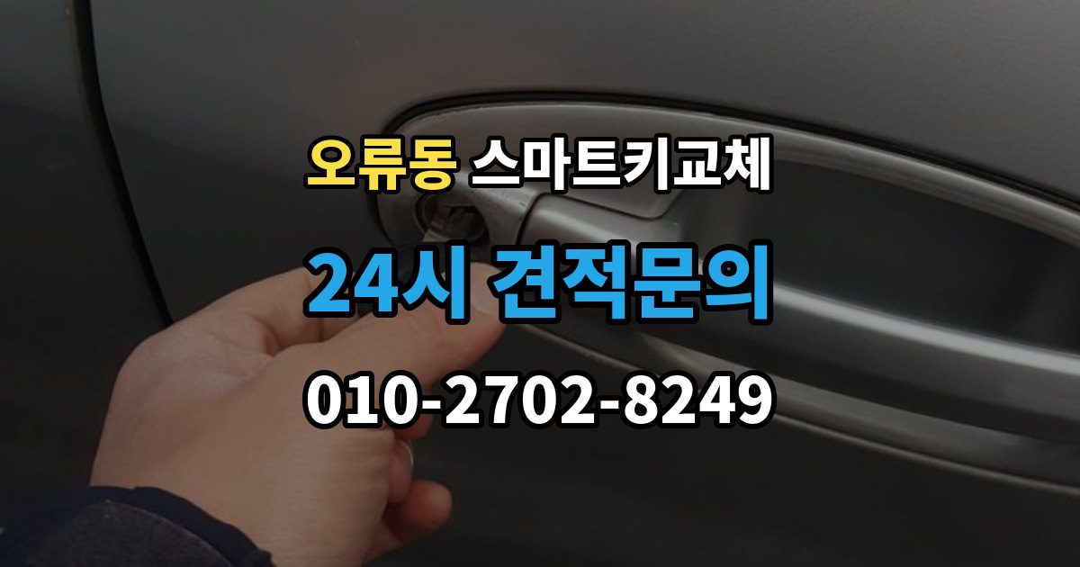 검단구 오류동 스마트키 교체 잠금 상태에서 무리 없이 열어야 할 경우