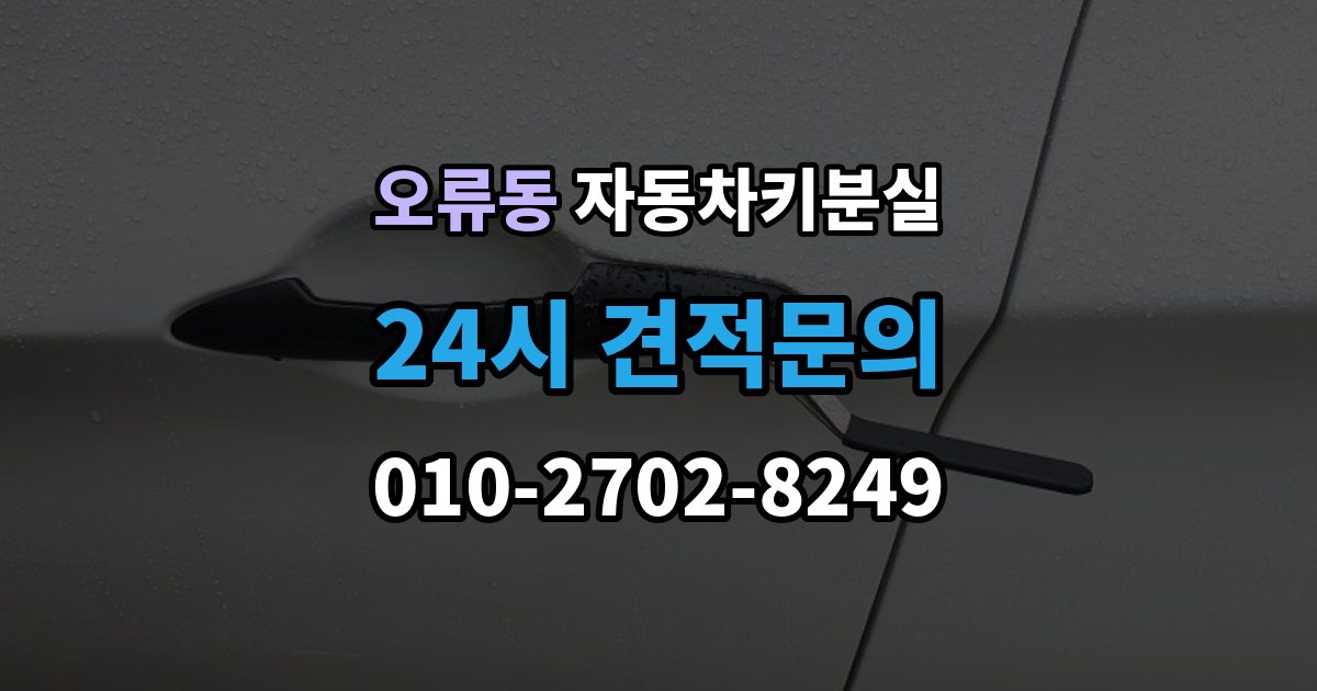 검단구 오류동 자동차키 분실 예비키 없이 맡길 때 소요되는 과정