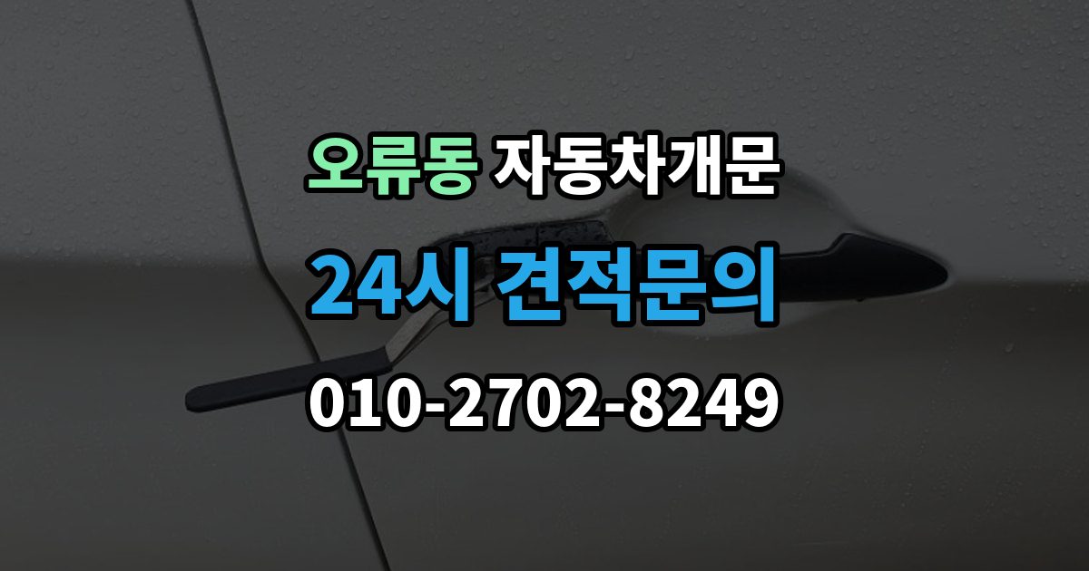 검단구 오류동 차 문 잠겼을 때 차량 손상 없이 진행되는지 확인하는 기준