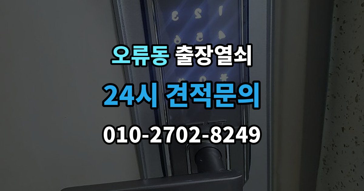 검단구 오류동 출장 열쇠 복제 기록을 남겨두면 도움이 되는 이유