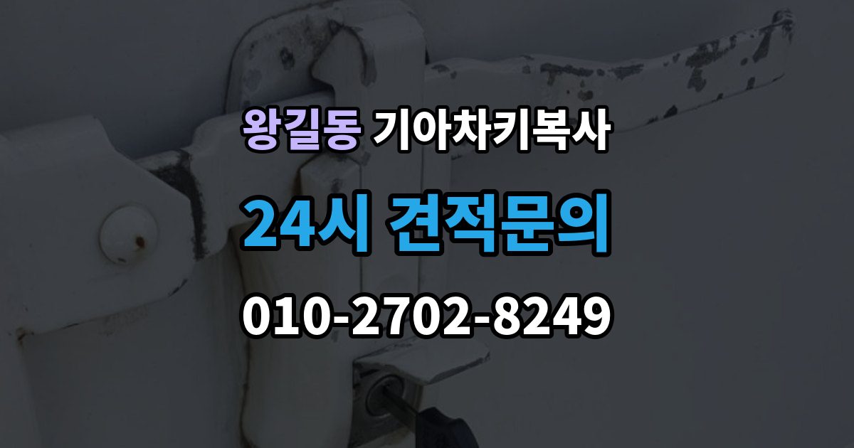 왕길동 기아 차키 복사 모양은 같아도 작동이 달라지는 대표 상황