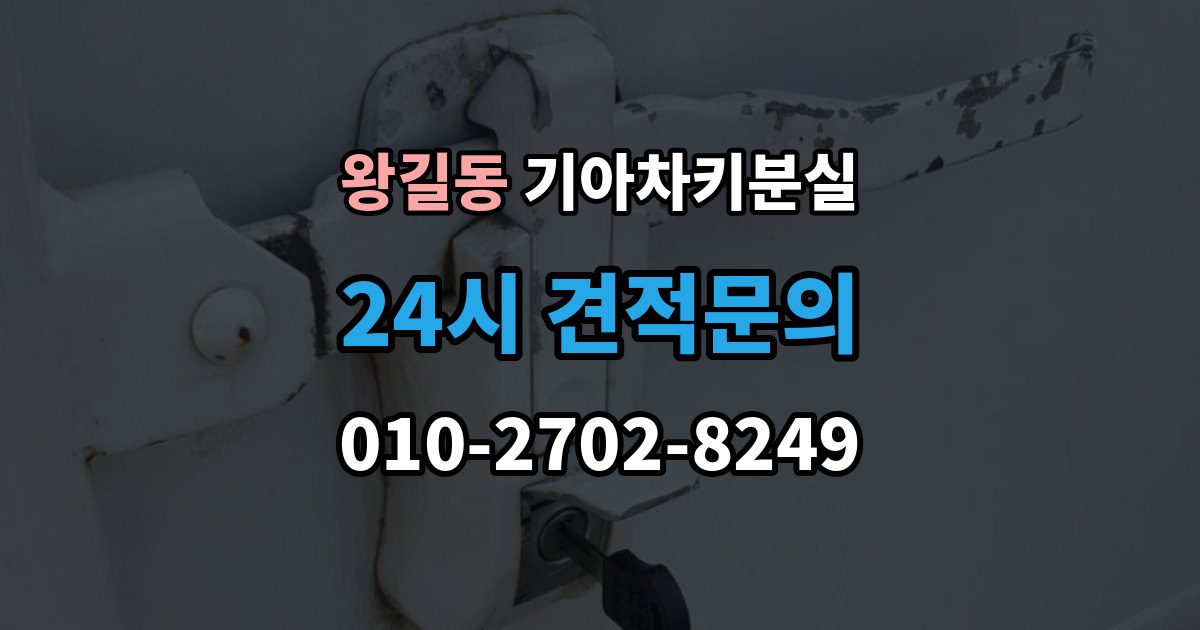 왕길동 기아 차키 분실 주차장과 집 안에서 많이 놓치는 장소