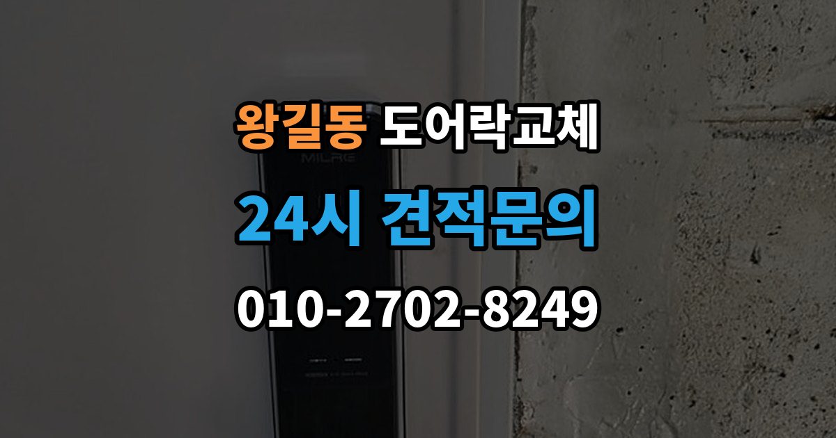 왕길동 도어락 교체 관리사무소 확인이 필요한 단지의 진행 순서