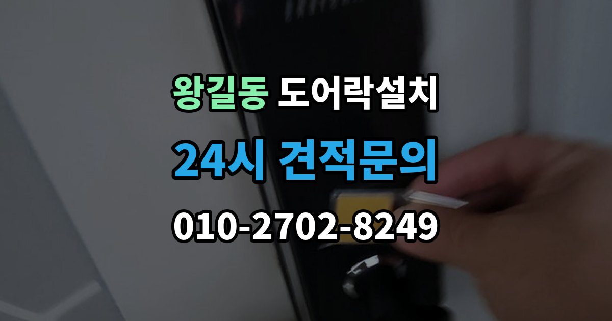 왕길동 도어락 설치 비상전원 단자를 사용할 때 주의사항