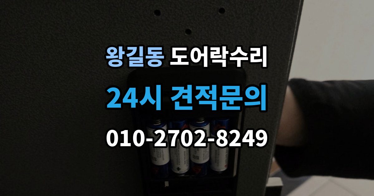 왕길동 도어락 수리 오래 사용한 제품에서 자주 보이는 이상 증상