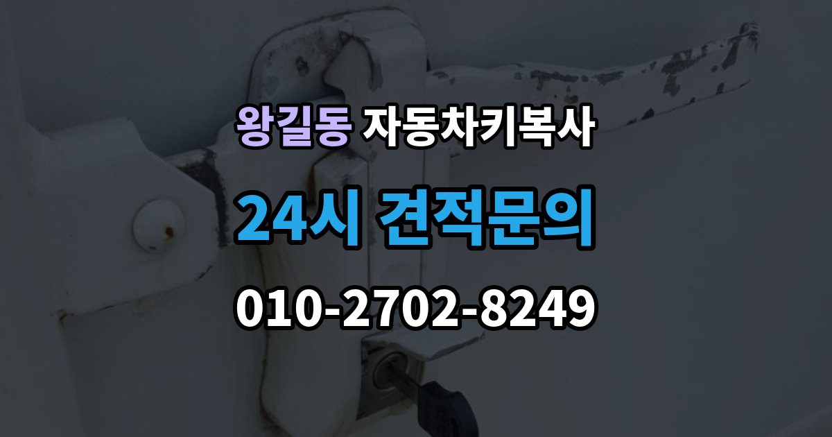 왕길동 자동차키 복사 키 파손 뒤 대체키를 준비하는 순서