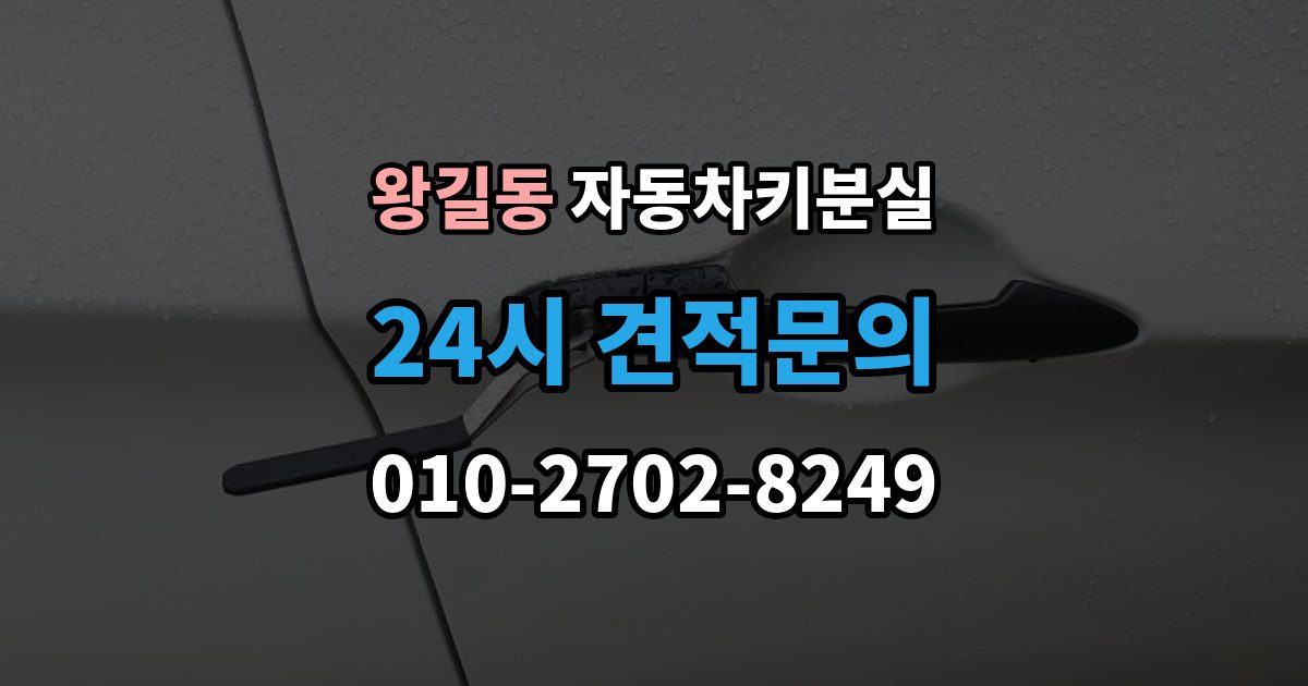 왕길동 자동차키 분실 긴급상황에서 먼저 확인할 사항