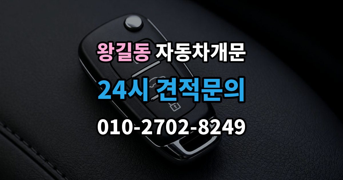 왕길동 차 문 잠겼을 때 창문이 살짝 열려 있을 때 대처법