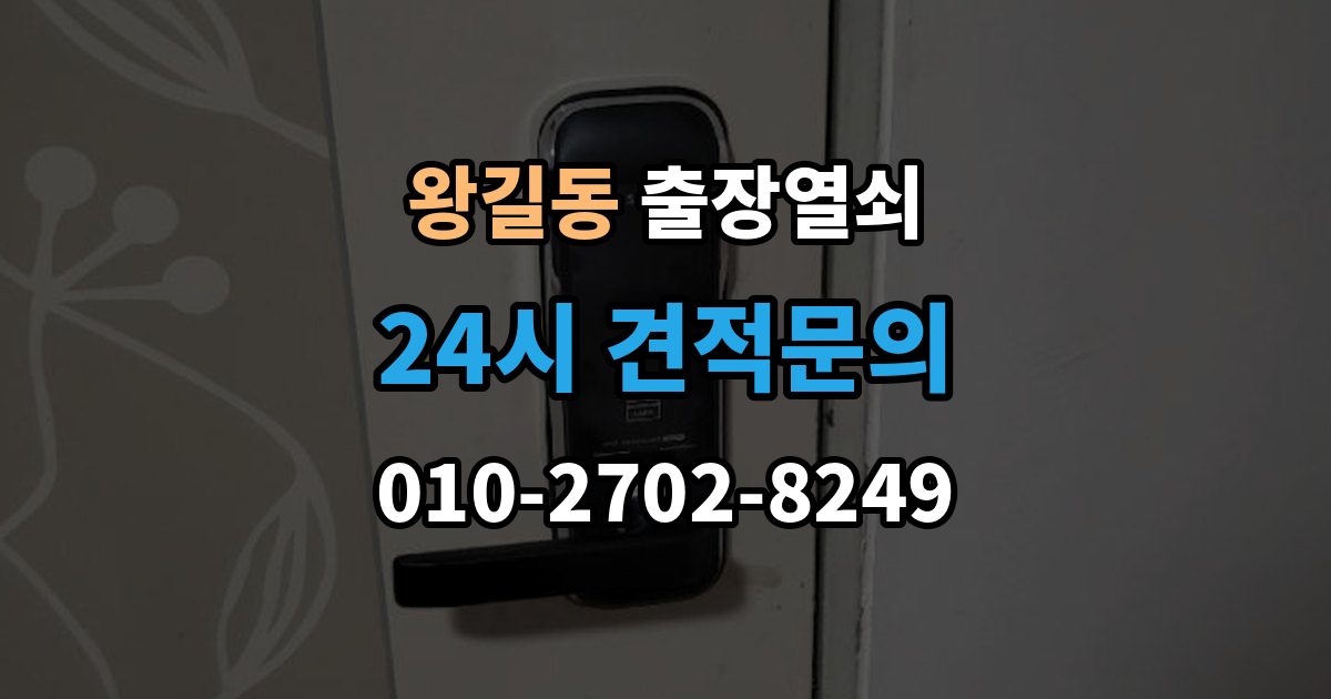 왕길동 출장 열쇠 현장 사진 요청하는 이유와 확인 항목