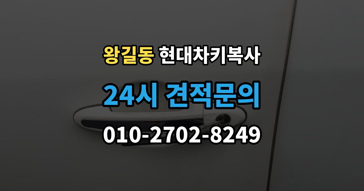 왕길동 현대 차키 복사 출장 안내 - 차주 확인이 필요한 상황과 준비 서류
