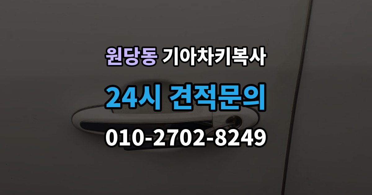 검단구 원당동 기아 차키 복사 출동 서비스로 해결되는 긴급 상황
