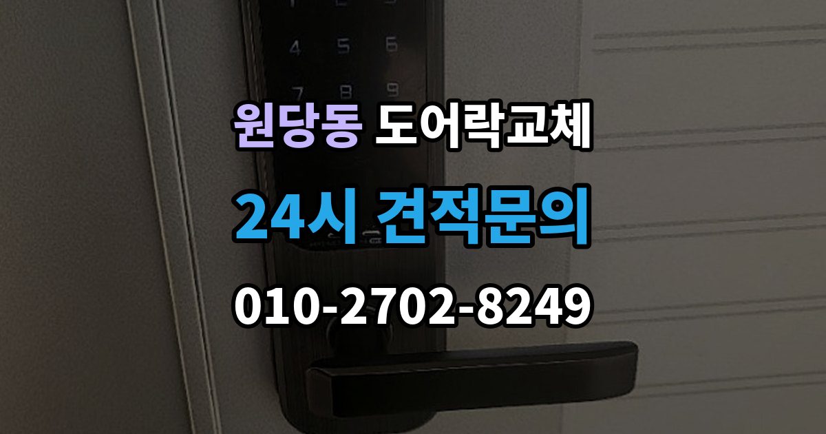 검단구 원당동 도어락 교체 겨울철 결로로 오작동하는 제품의 교체 판단