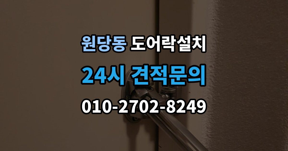 검단구 원당동 도어락 설치 설치 후 지문은 몇 개까지 등록하는 게 좋을까