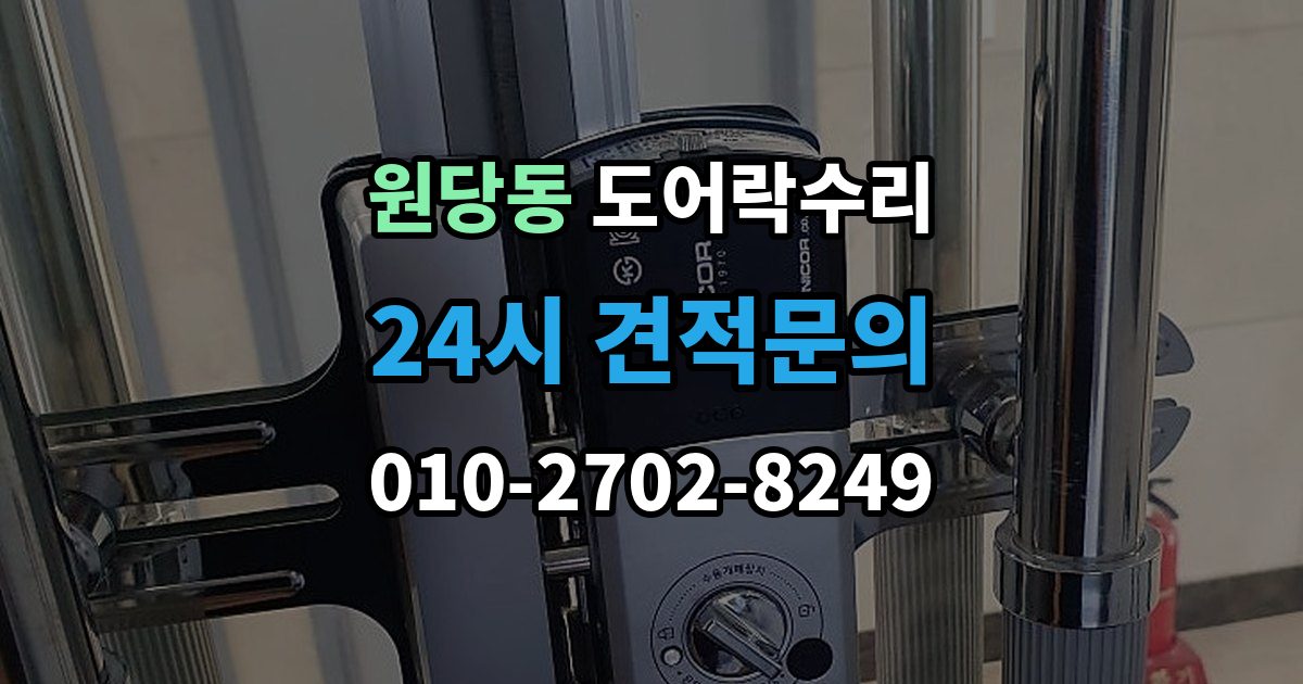 검단구 원당동 도어락 수리 화재 대비 기능이 작동하는지 확인하는 기준