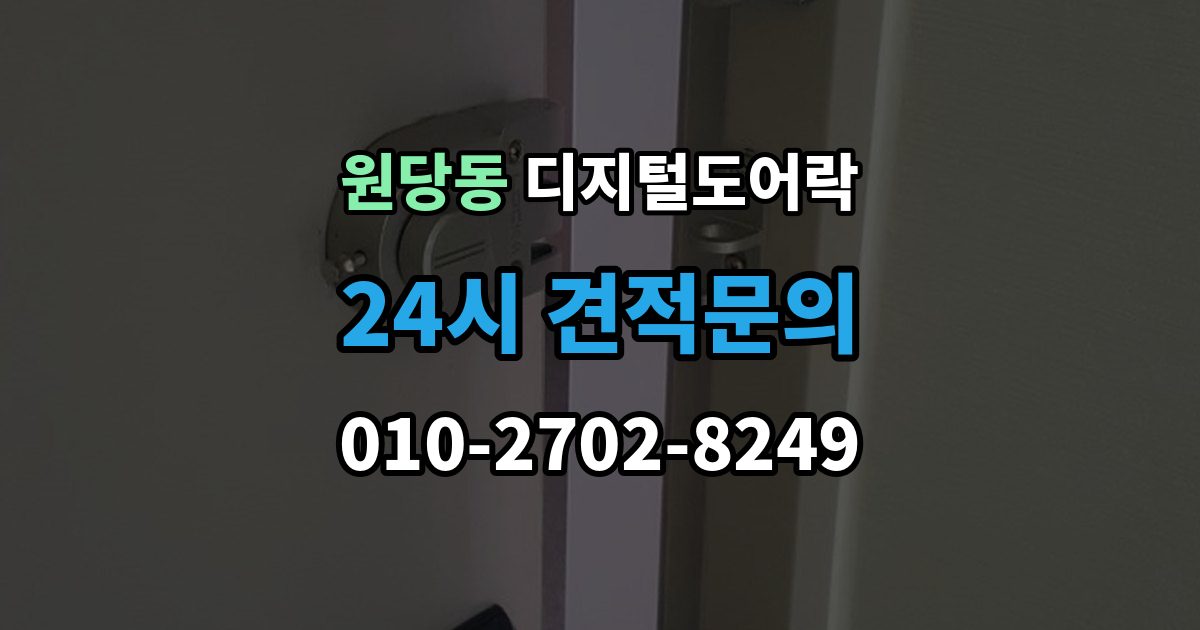 검단구 원당동 디지털 도어락 배터리 수명 짧아질 때 점검해야 할 부분