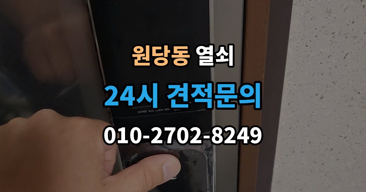 검단구 원당동 열쇠 샷시 잠금이 뻑뻑해졌을 때 관리 방법