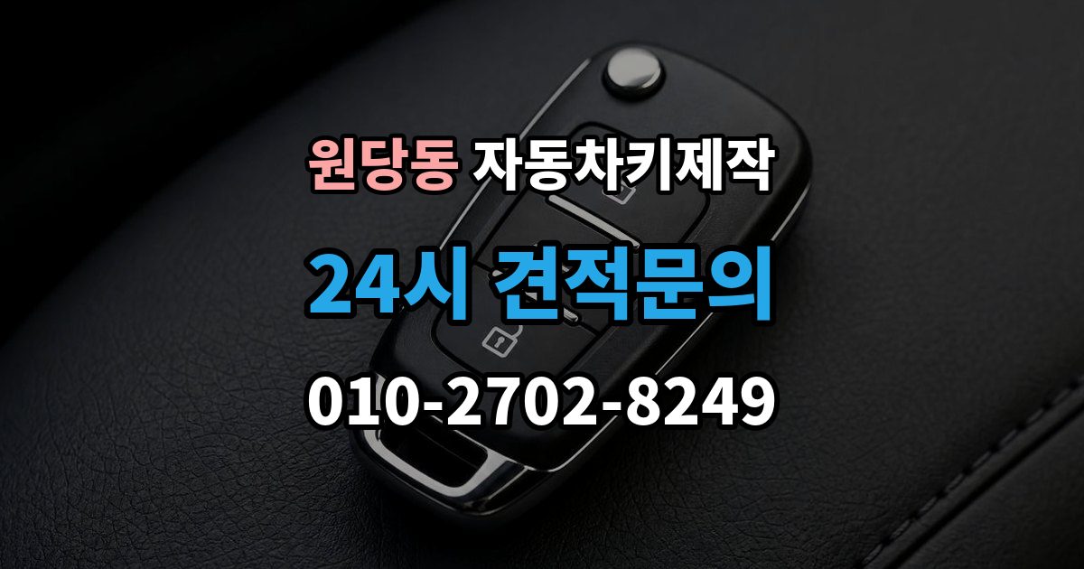 검단구 원당동 자동차키 제작 차종에 따른 소요 시간이 달라지는 이유