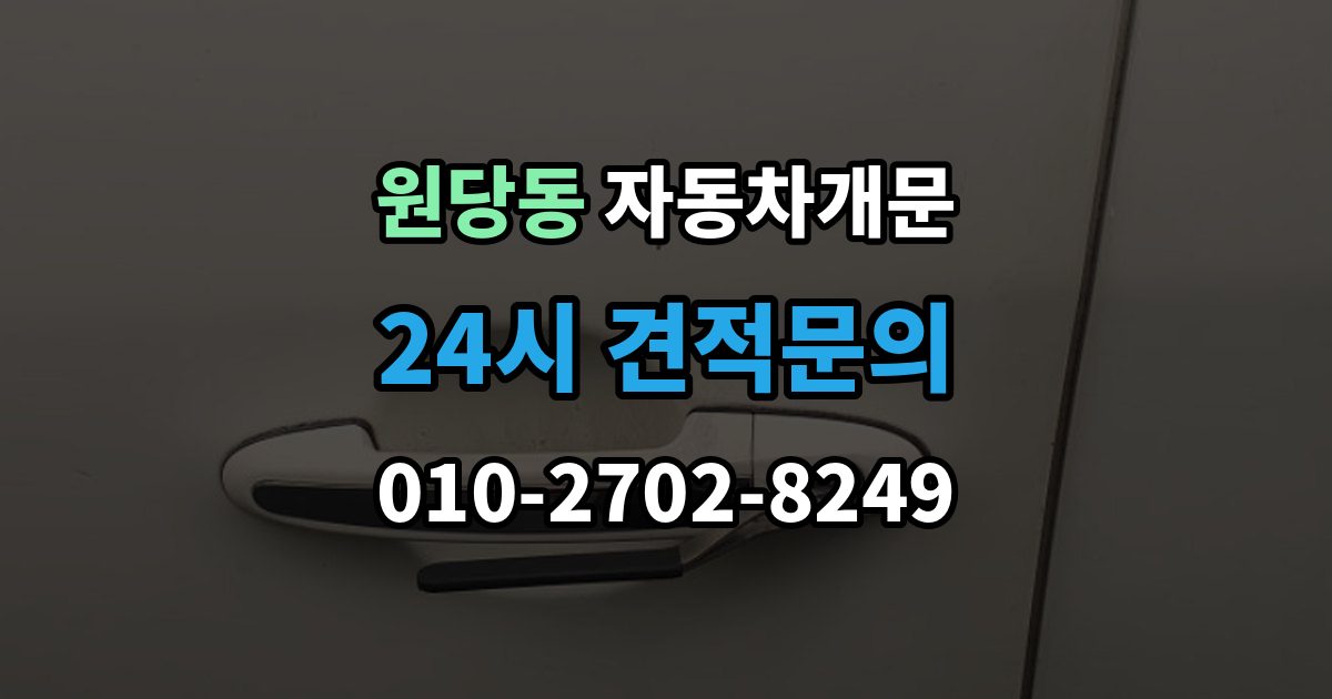 검단구 원당동 차 문 잠겼을 때 차량 안에 열쇠를 두고 내렸을 때 절차
