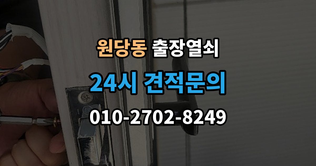 검단구 원당동 출장 열쇠 긴급 상황에서 시간 줄이는 방법