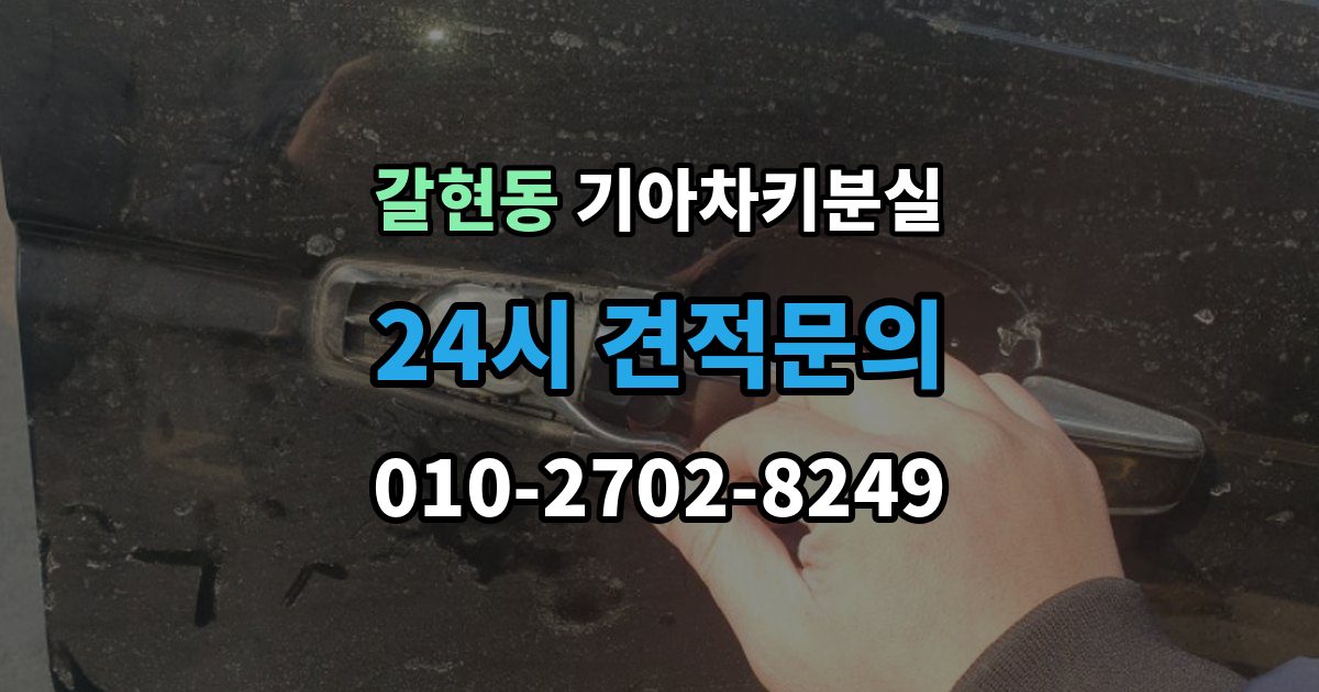 계양구 갈현동 기아 차키 분실 보험이나 긴급출동을 부르기 전 확인할 것