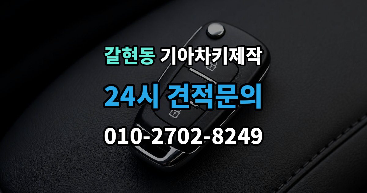계양구 갈현동 기아 차키 제작 새로 만든 키가 안 될 때 원인 점검