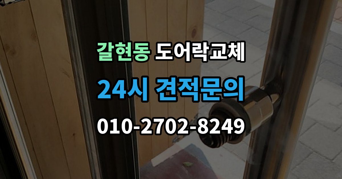 계양구 갈현동 아파트 도어락 교체