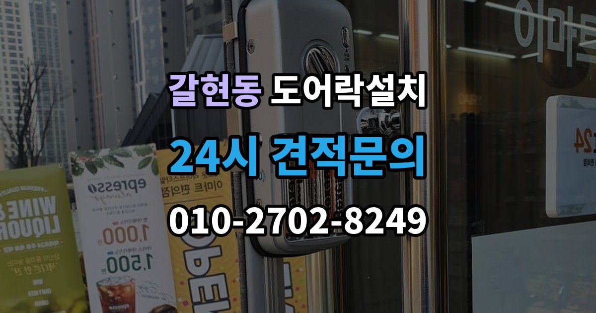 계양구 갈현동 도어락 설치 방화문 교체 설치 시 주의해야 할 포인트