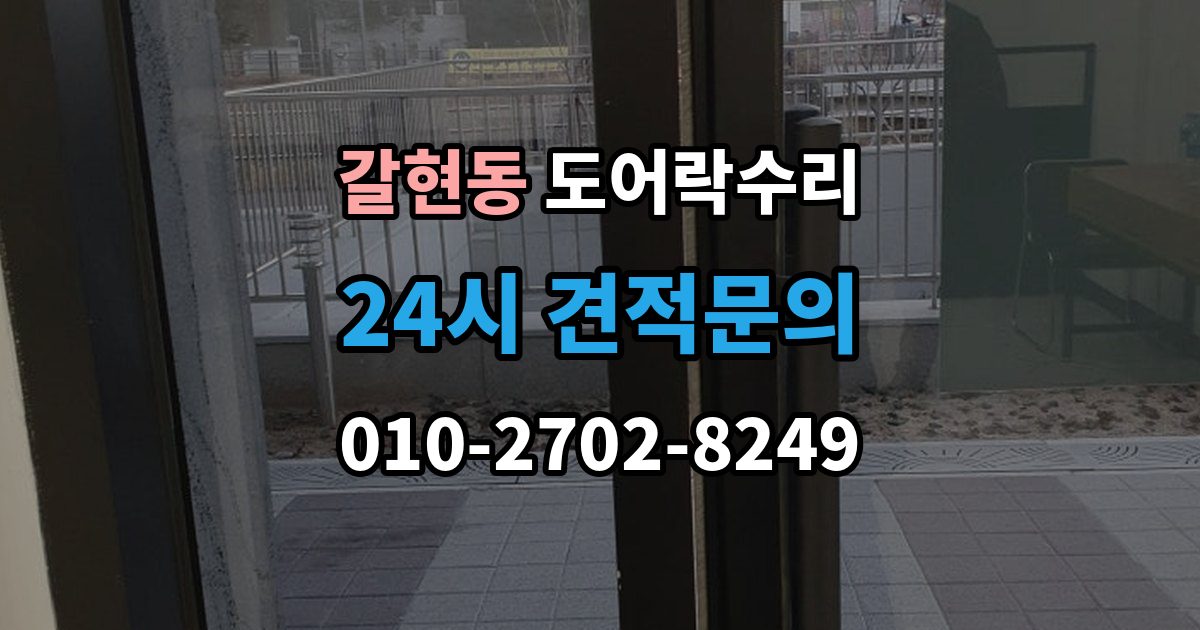 계양구 갈현동 도어락 수리 비상 상황을 대비한 기능 점검 기준