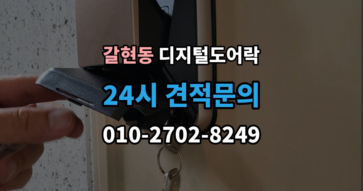 계양구 갈현동 디지털 도어락 원격개폐 가능한 제품을 고를 때 보는 기준