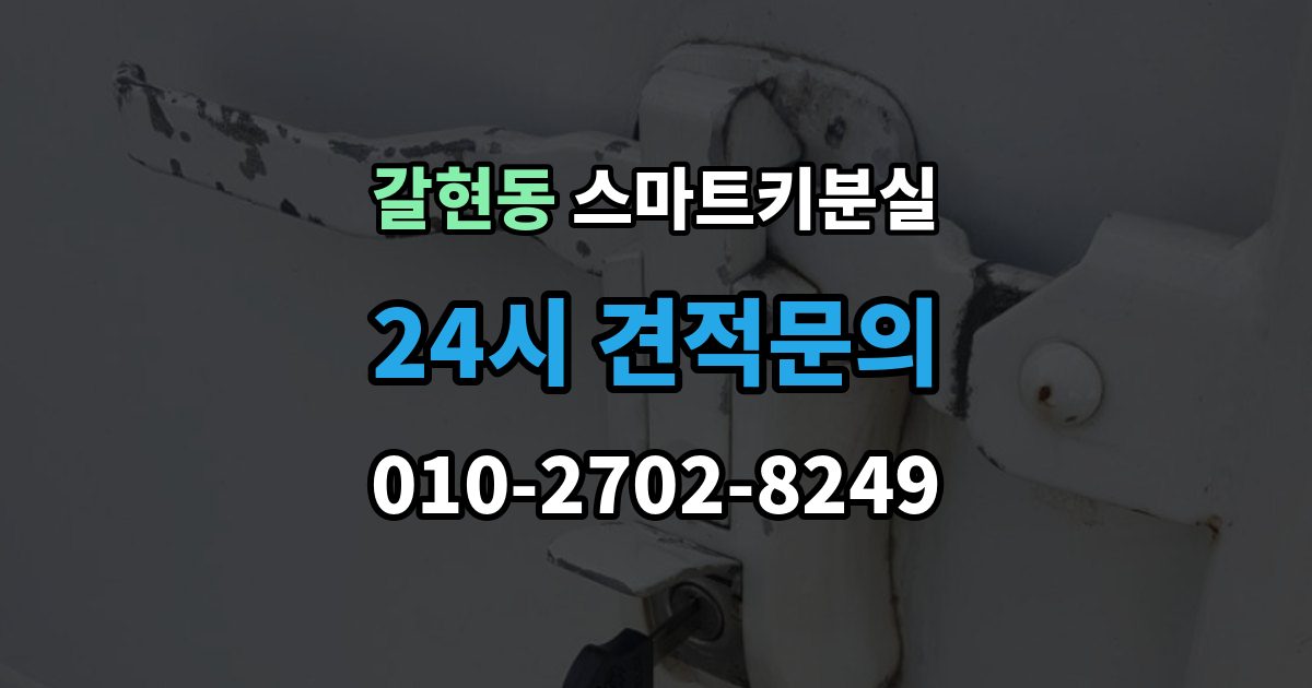 계양구 갈현동 스마트키 분실 차량 운행이 제한되는 상황 살펴보기