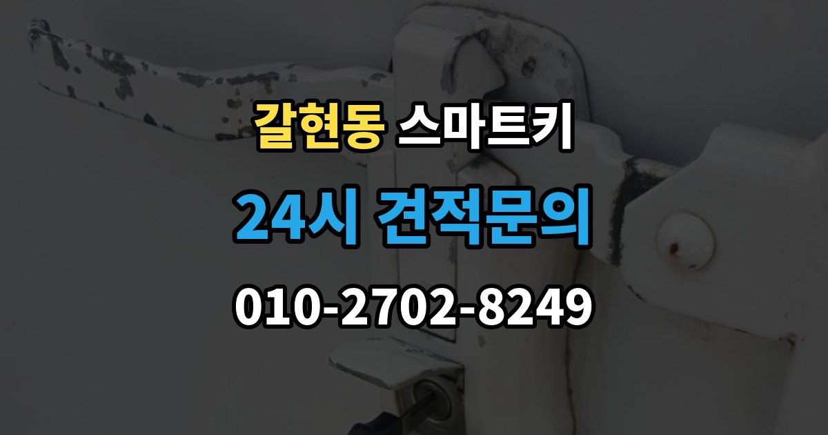 계양구 갈현동 스마트키 배터리와 전파 간섭이 관련되는 경우