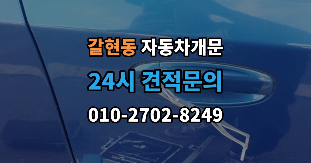 계양구 갈현동 자동차 문 잠김 아파트 단지 내에서 발생했을 때 대처