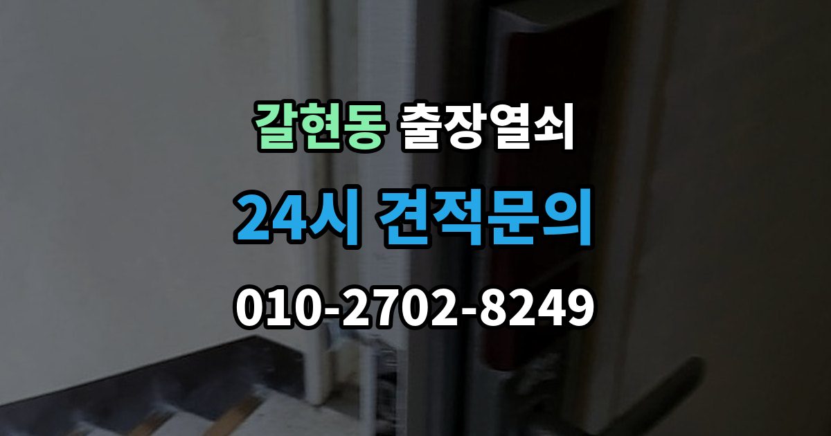 계양구 갈현동 출장 열쇠 잠긴 문 열기