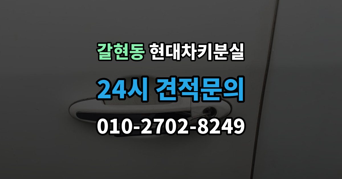 계양구 갈현동 현대 차키 분실 차량 배터리와 키 배터리를 함께 봐야 하는 이유
