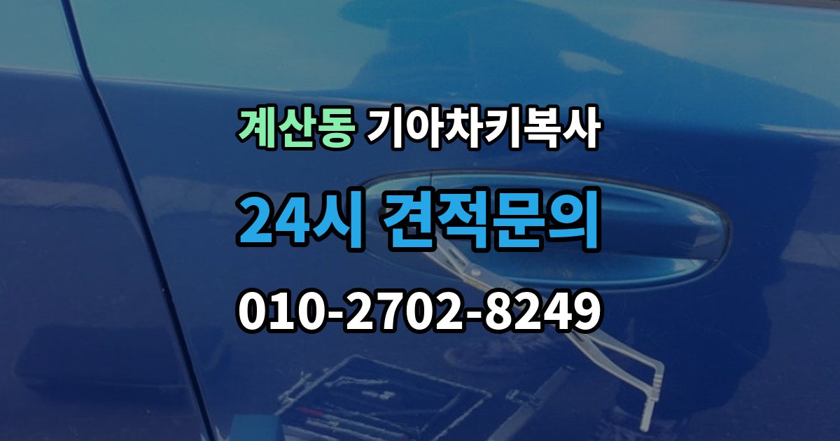 계양구 계산동 기아 차키 복사 문은 열리지만 시동이 안 될 때 점검할 항목