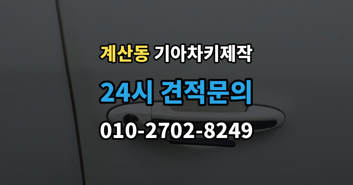 계양구 계산동 기아 차키 제작 출장 안내 - 등록 오류가 생기는 흔한 원인 정리
