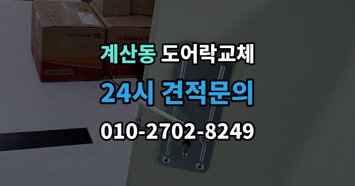계양구 계산동 도어락 교체 번호키에서 지문인식으로 바꿀 때 달라지는 것