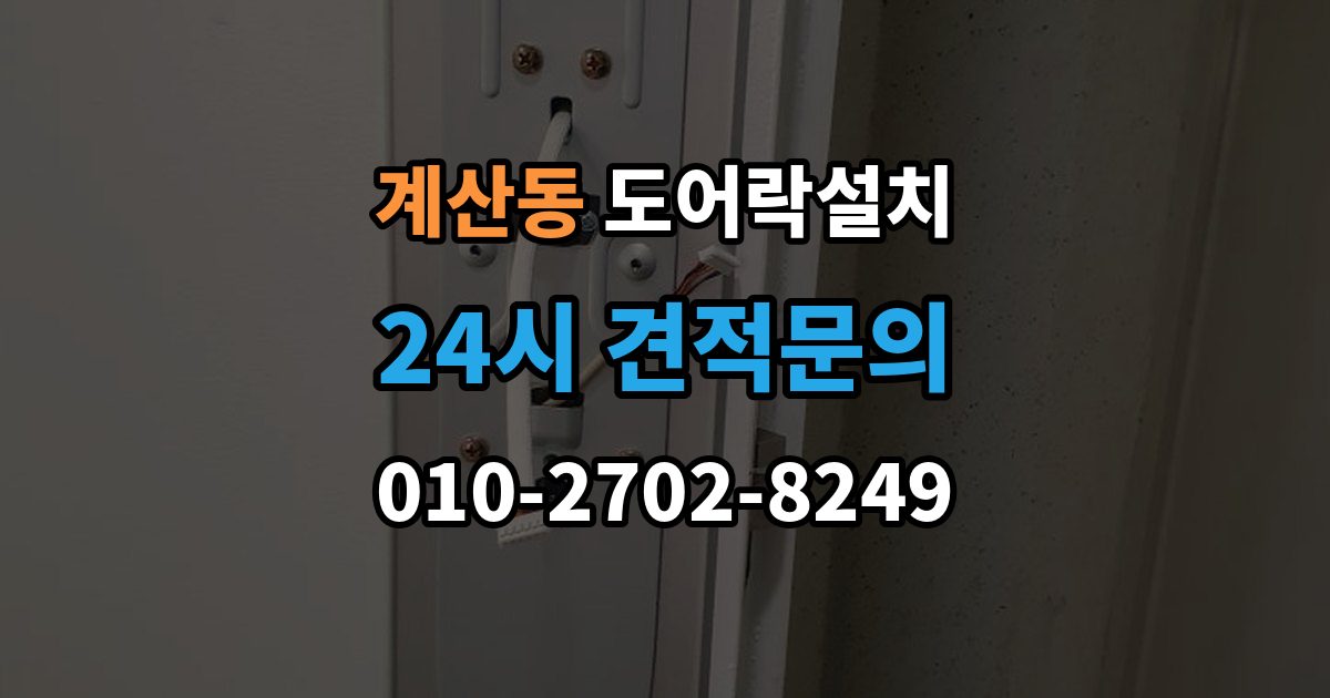 계양구 계산동 도어락 설치 장마철 오작동을 줄이는 현관 관리
