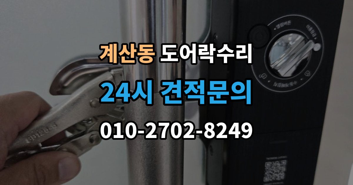 계양구 계산동 도어락 수리 설치 후 문이 틀어진 느낌이 들 때